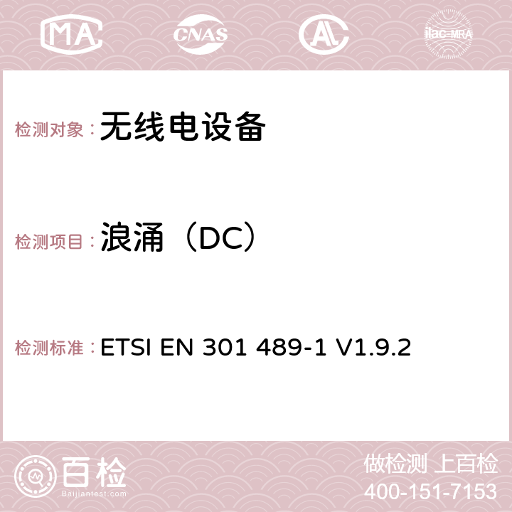 浪涌（DC） 电磁兼容和无线电频谱事宜（ERM）;电磁兼容性（EMC）无线电设备和服务标准;第1部分：通用技术要求 ETSI EN 301 489-1 V1.9.2 9.6