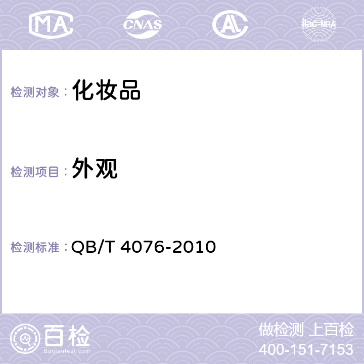 外观 《发蜡》 QB/T 4076-2010 5.2.1