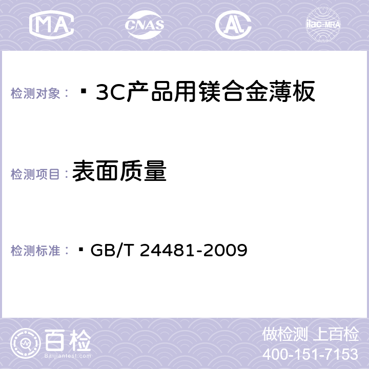 表面质量 GB/T 24481-2009 3C产品用镁合金薄板