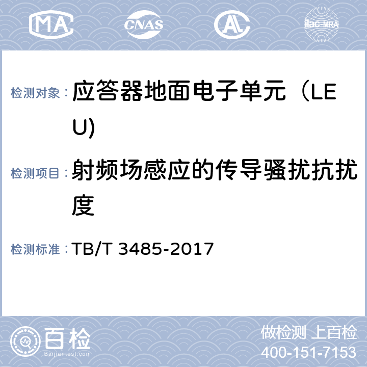 射频场感应的传导骚扰抗扰度 应答器传输系统技术条件 TB/T 3485-2017 10.5.1