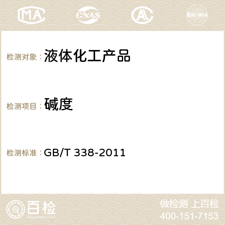碱度 GB/T 338-2011 【强改推】工业用甲醇