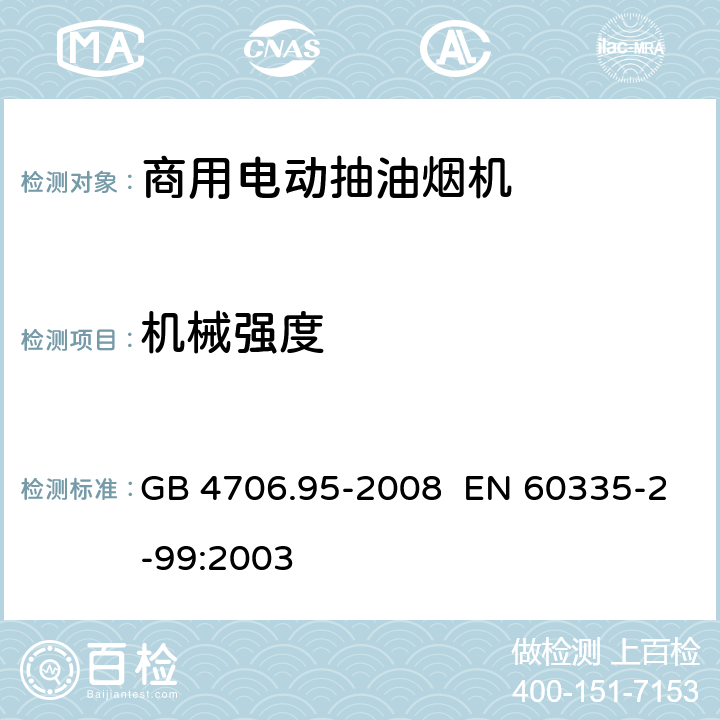 机械强度 家用和类似用途电器的安全商用电动抽油烟机的特殊要求 GB 4706.95-2008 EN 60335-2-99:2003 21