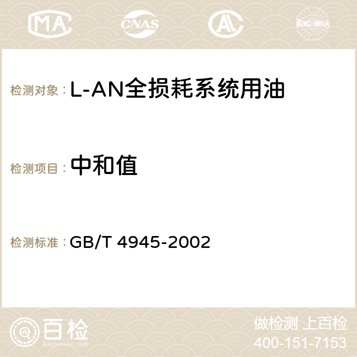 中和值 石油产品和润滑剂酸值和碱值测定法（颜色指示剂法） GB/T 4945-2002