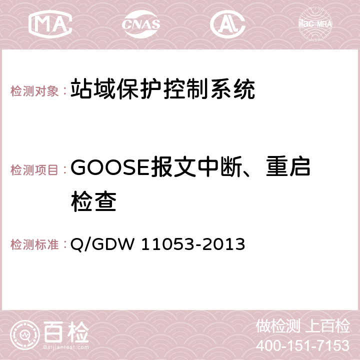 GOOSE报文中断、重启检查 站域保护控制系统检验规范 Q/GDW 11053-2013 7.12