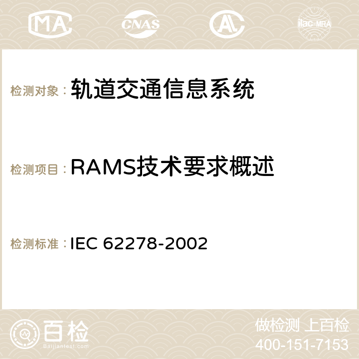 RAMS技术要求概述 铁路应用-可靠有效性,可维护性和安全规范和示范(RAMS) IEC 62278-2002 附录A