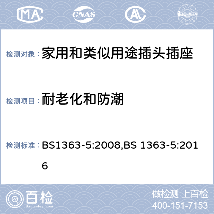耐老化和防潮 插头、插座、转换器和连接单元 带熔断器的转换插头 规范 BS1363-5:2008,BS 1363-5:2016 14