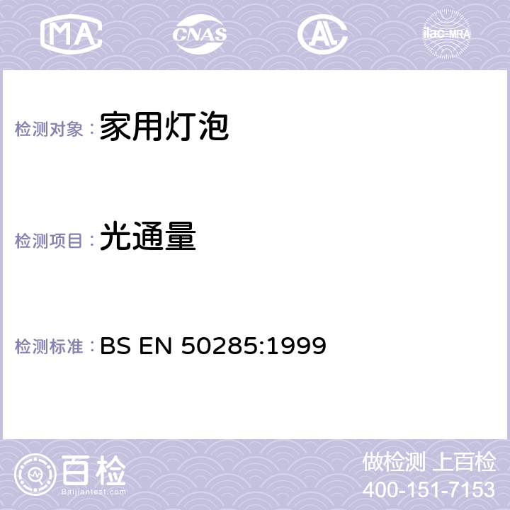 光通量 家用电灯泡的能源效率－测试方法 BS EN 50285:1999 6.1