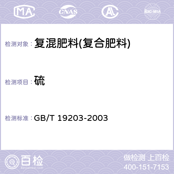 硫 GB/T 19203-2003 复混肥料中钙、镁、硫含量的测定