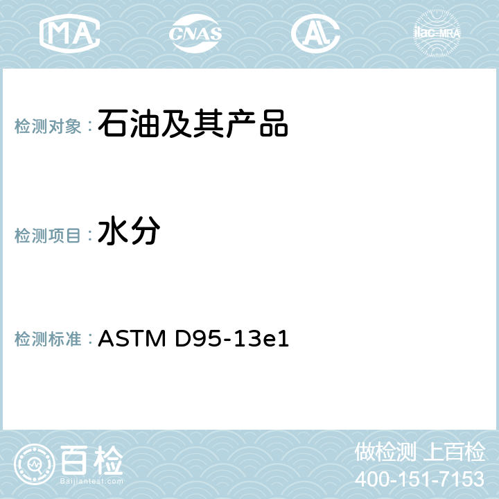 水分 石油产品及沥青材料水分 蒸馏测定法 ASTM D95-13e1