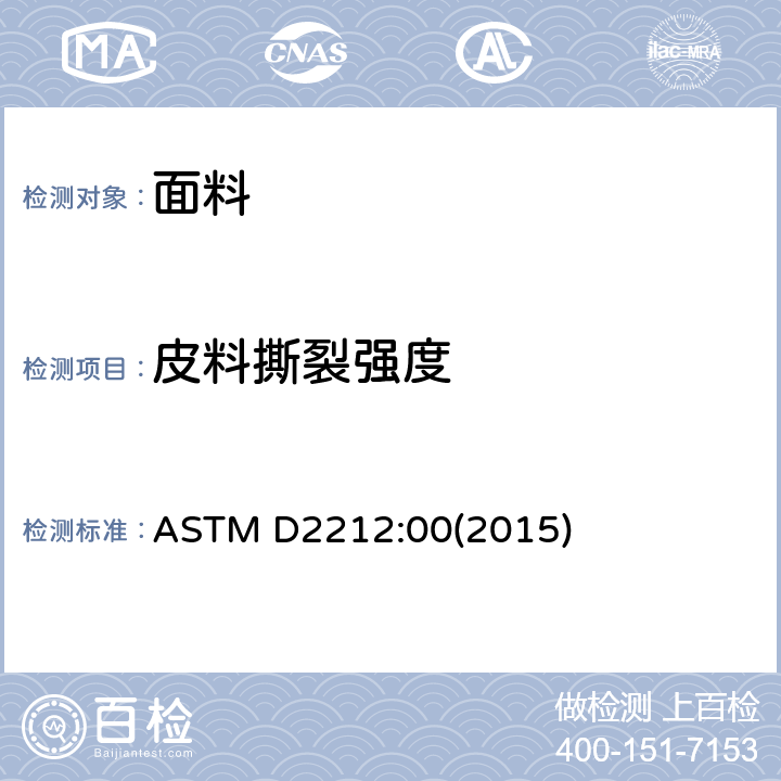 皮料撕裂强度 皮革裂缝抗扯性标准试验方法 ASTM D2212:00(2015)