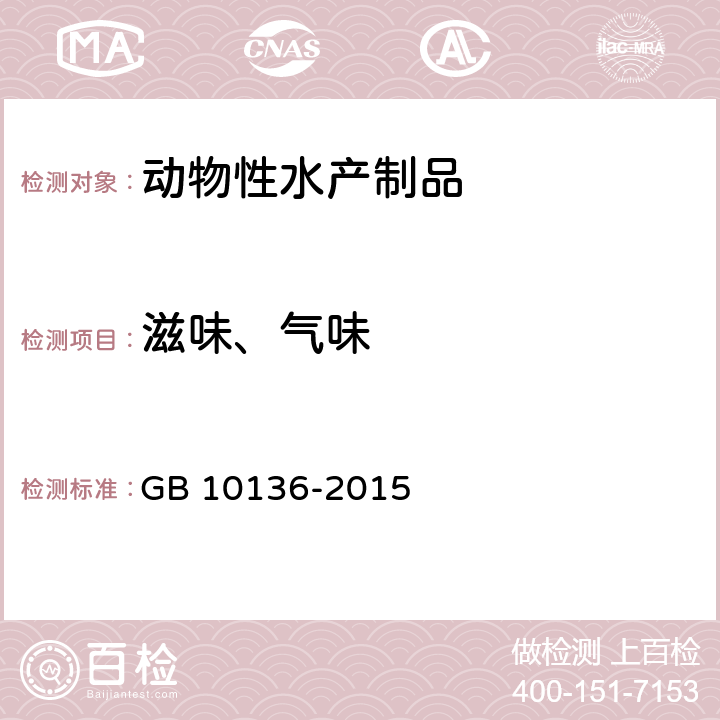 滋味、气味 食品安全国家标准 动物性水产制品 GB 10136-2015 3.2