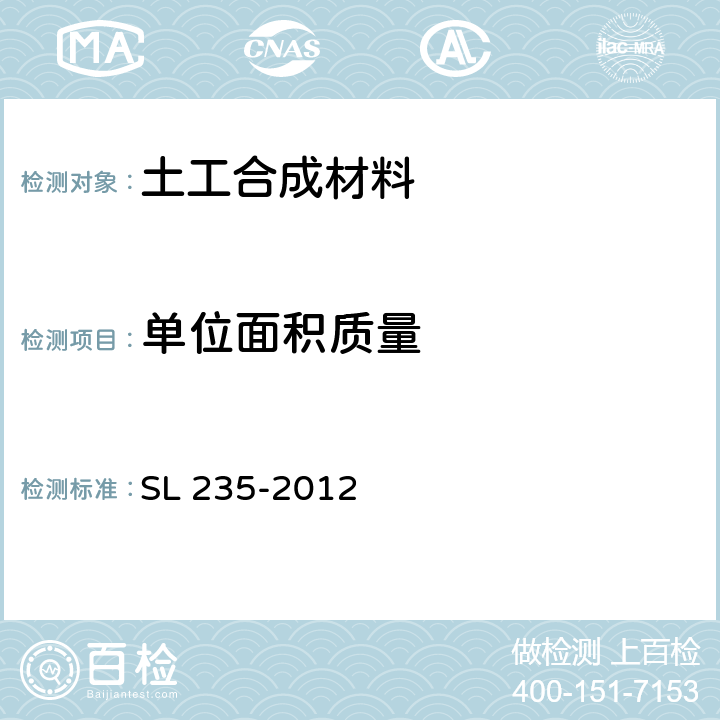 单位面积质量 《土工合成材料测试规程》 SL 235-2012 4