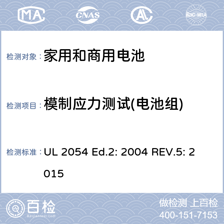 模制应力测试(电池组) 家用和商用电池 UL 2054 Ed.2: 2004 REV.5: 2015 20