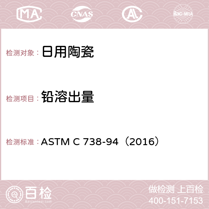 铅溶出量 陶瓷制品釉面萃取液中铅和镉的标准分析方法  ASTM C 738-94（2016）