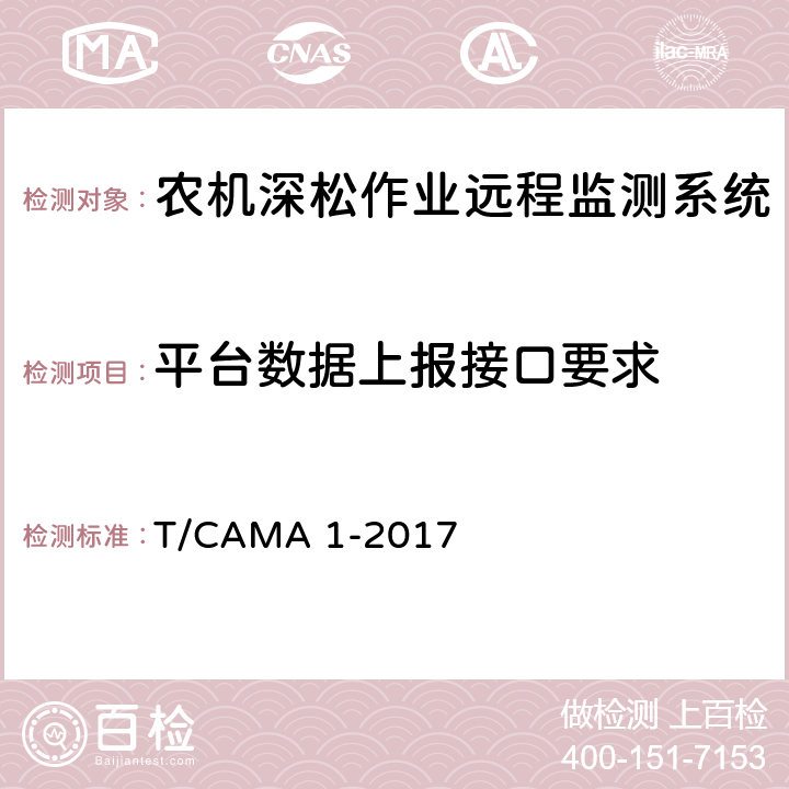 平台数据上报接口要求 农机深松作业远程监测系统技术要求 T/CAMA 1-2017 6.3