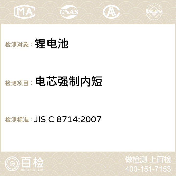 电芯强制内短 便携式电子设备用的可移式锂离子蓄电池和电池组 JIS C 8714:2007 5.5