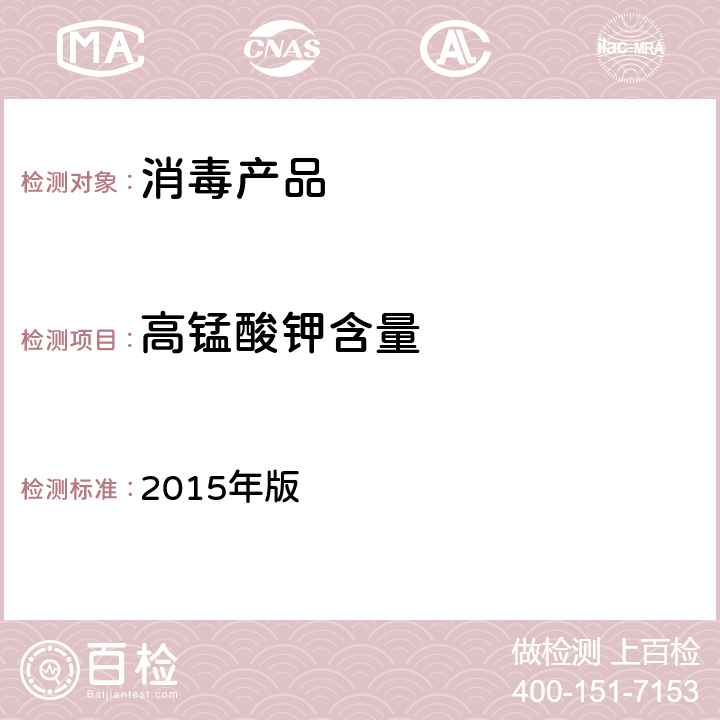 高锰酸钾含量 《中华人民共和国药典》 2015年版 第二部 高锰酸钾外用片
