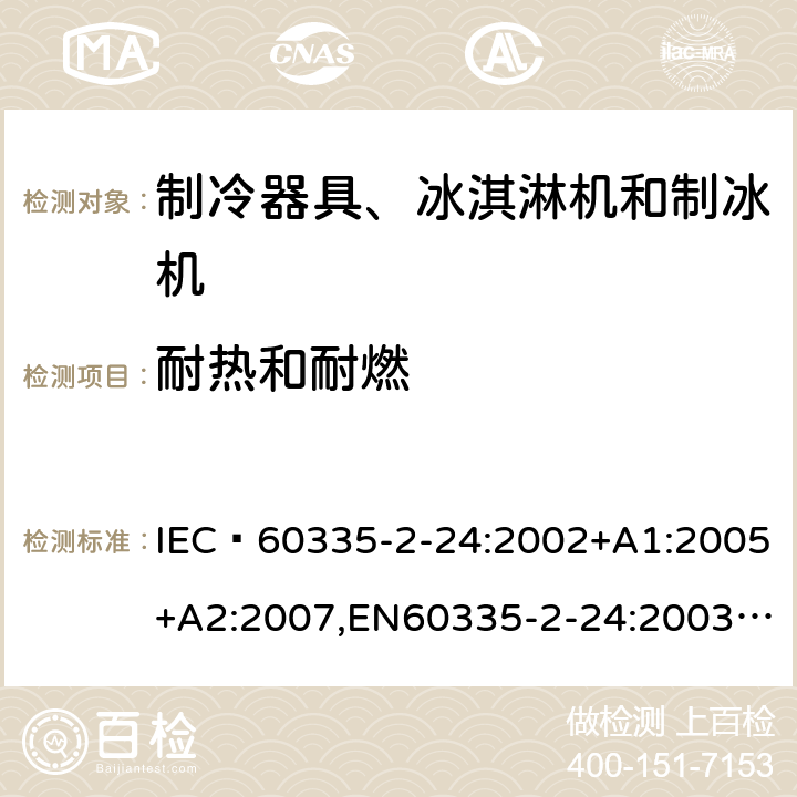 耐热和耐燃 家用和类似用途电器的安全 制冷器具、冰淇淋机和制冰机的特殊要求 IEC 60335-2-24:2002+A1:2005+A2:2007,EN60335-2-24:2003+A1:2005+A2:2007 30