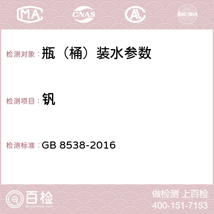 钒 食品安全国家标准 饮用天然矿泉水检验方法 GB 8538-2016 27.1