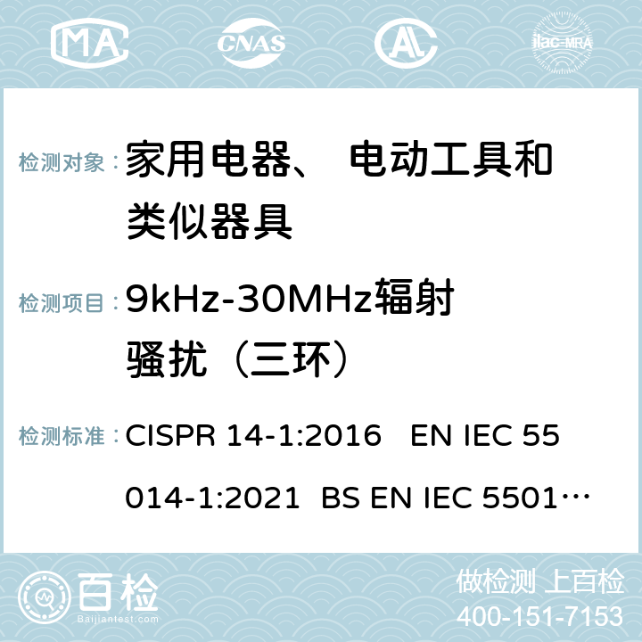 9kHz-30MHz辐射骚扰（三环） 电磁兼容 家用电器电动工具和类似器具的要求 第1部分：发射 CISPR 14-1:2016 EN IEC 55014-1:2021 BS EN IEC 55014-1:2021 5.3