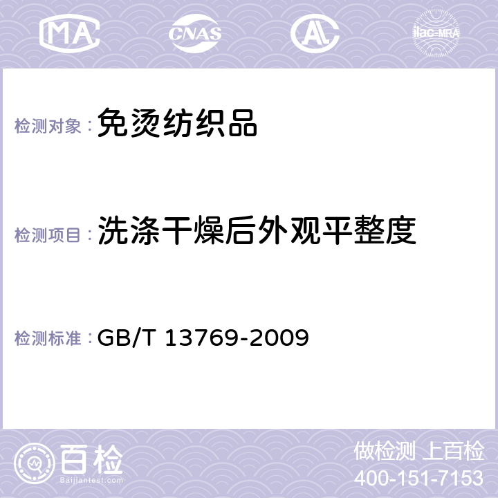 洗涤干燥后外观平整度 纺织品耐久压烫织物经家庭洗涤和干燥后外观的评定方法 GB/T 13769-2009