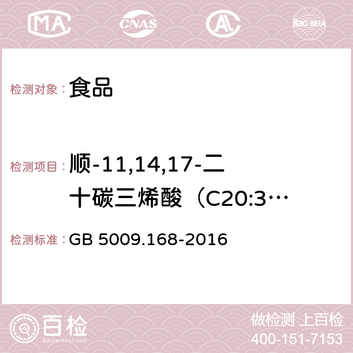 顺-11,14,17-二十碳三烯酸（C20:3n3） 食品安全国家标准 食品中脂肪酸的测定 GB 5009.168-2016