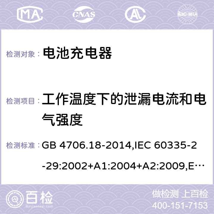 工作温度下的泄漏电流和电气强度 家用和类似用途电器的安全 电池充电器的特殊要求 GB 4706.18-2014,IEC 60335-2-29:2002+A1:2004+A2:2009,EN 60335-2-29:2004+A2:2010,AS/NZS 60335.2.29:2004+A1:2004+A2:2010 13