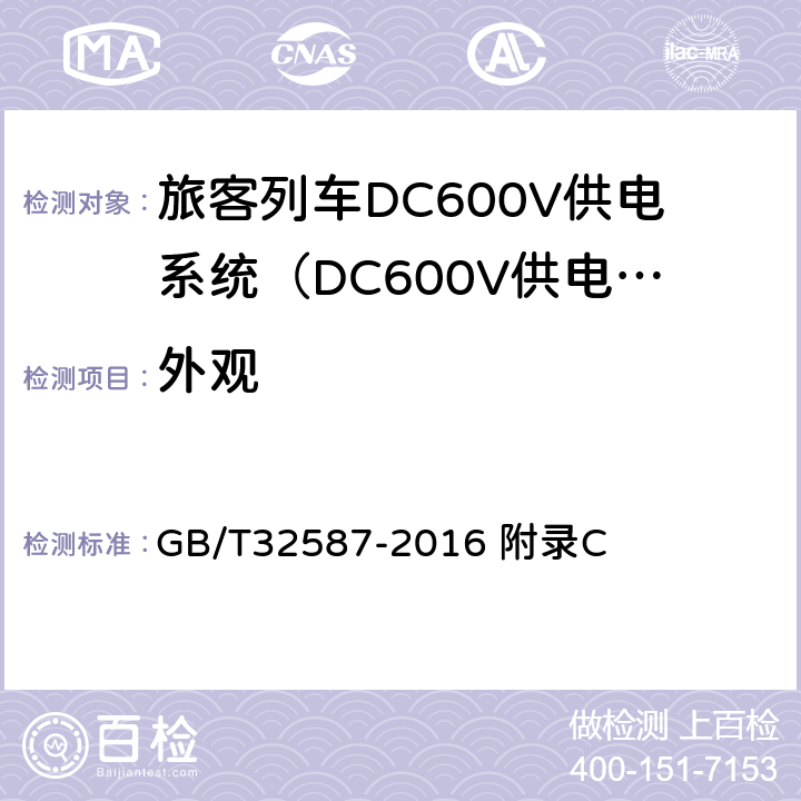 外观 GB/T 32587-2016 旅客列车DC600V供电系统