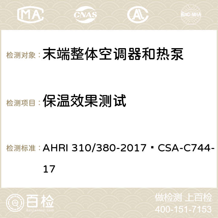 保温效果测试 末端整体空调器和热泵 AHRI 310/380-2017·CSA-C744-17 CI.7.4