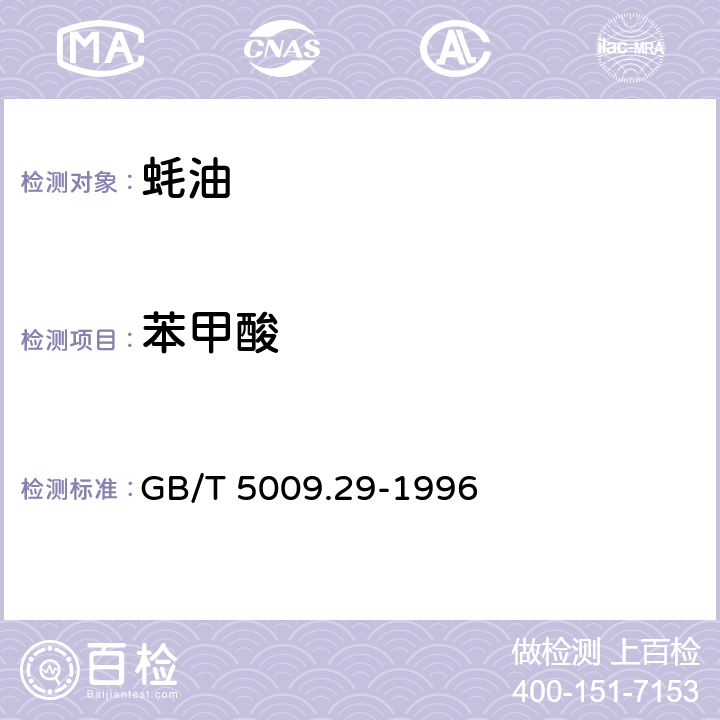 苯甲酸 GB/T 5009.29-1996 食品中山梨酸、苯甲酸的测定方法