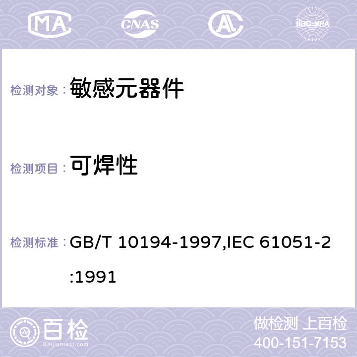 可焊性 电子设备用压敏电阻器 第2部分：分规范 浪涌抑制型压敏电阻器 GB/T 10194-1997,IEC 61051-2:1991 4.11