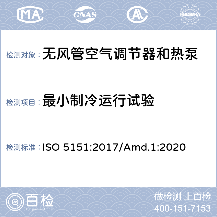 最小制冷运行试验 无风管空气调节器和热泵性能测试和限值 ISO 5151:2017/Amd.1:2020 Cl.5.3