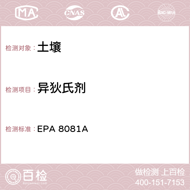 异狄氏剂 EPA 8081A 有机氯农药 气相色谱法 