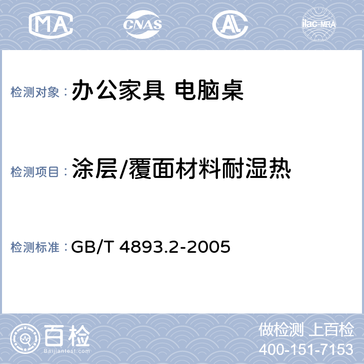涂层/覆面材料耐湿热 家具表面耐湿热测定法 GB/T 4893.2-2005