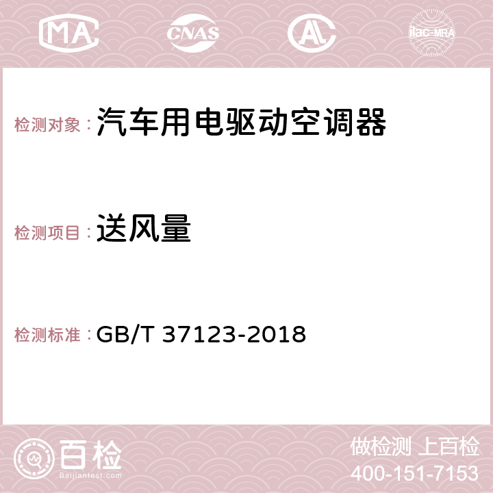 送风量 GB/T 37123-2018 汽车用电驱动空调器