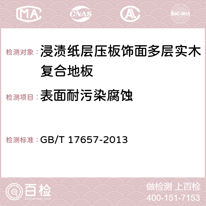 表面耐污染腐蚀 人造板及饰面人造板理化性能试验方法 GB/T 17657-2013 4.40；4.41