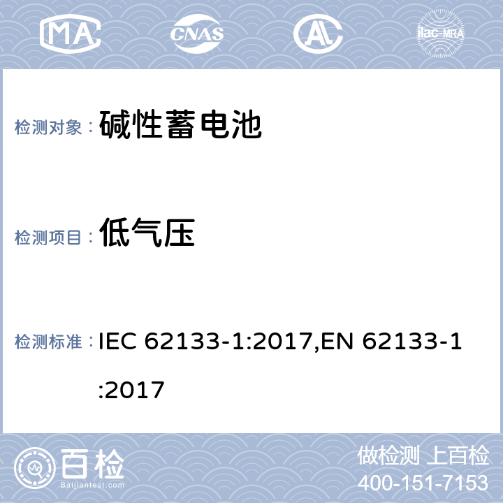 低气压 含碱性或其他非酸性电解质的蓄电池和蓄电池组 便携式密封蓄电池和蓄电池组 第一部分 镍系列 IEC 62133-1:2017,EN 62133-1:2017 7.3.7