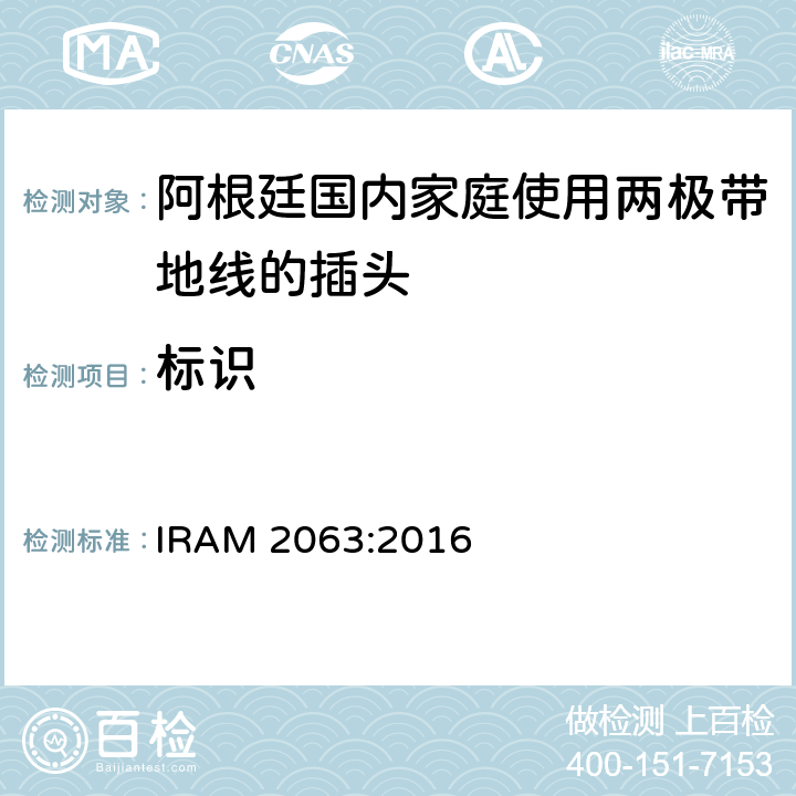 标识 阿根廷国内家庭使用两极带地线的插头 IRAM 2063:2016 8