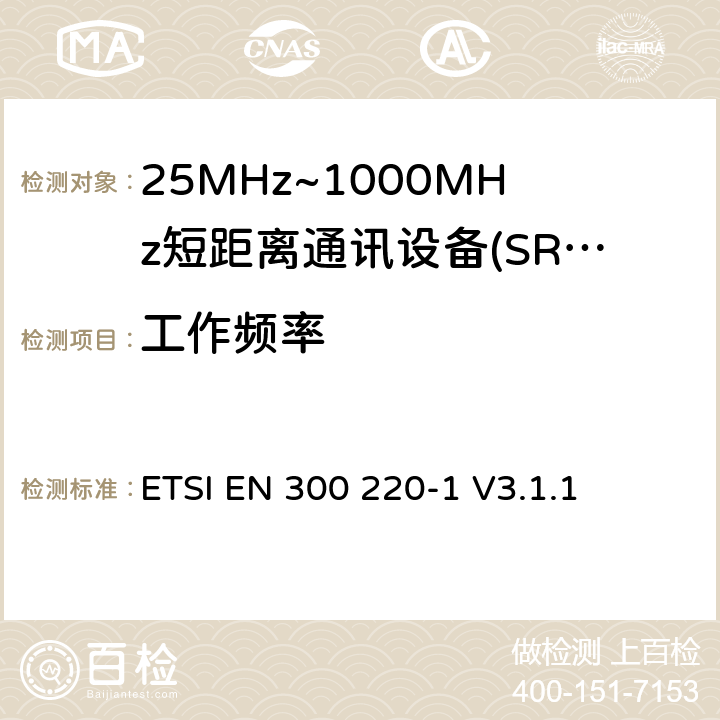 工作频率 短程设备（SRD），工作频率范围为25 MHz至1 000 MHz; 第1部分：技术特性和测量方法 ETSI EN 300 220-1 V3.1.1 5.1