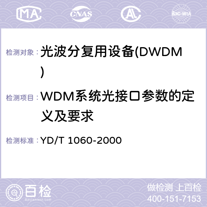 WDM系统光接口参数的定义及要求 光波分复用系统技术要求32×2.5G 部分 YD/T 1060-2000 7