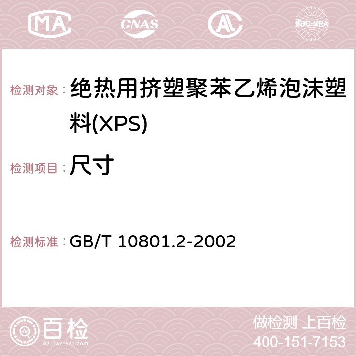 尺寸 GB/T 10801.2-2002 绝热用挤塑聚苯乙烯泡沫塑料(XPS)