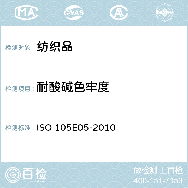 耐酸碱色牢度 ISO 105-E05-2010 纺织品 色牢度试验 第E05部分:耐酸斑色牢度