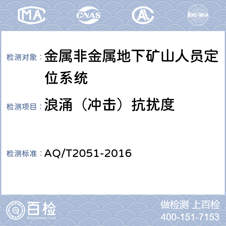 浪涌（冲击）抗扰度 金属非金属地下矿山人员定位系统通用技术要求 AQ/T2051-2016 5.11.4/6.13