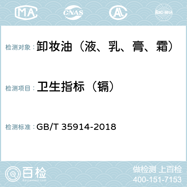 卫生指标（镉） 卸妆油（液、乳、膏、霜） GB/T 35914-2018 6.3