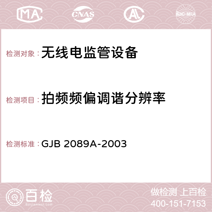 拍频频偏调谐分辨率 通信对抗监测分析接收机通用规范 GJB 2089A-2003 4.6.1.2.4
