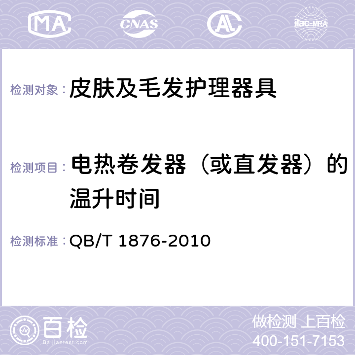 电热卷发器（或直发器）的温升时间 家用和类似用途电器毛发护理器具 QB/T 1876-2010 5.5