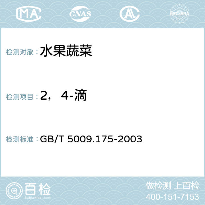 2，4-滴 粮食和蔬菜中2,4-滴残留量的测定GB/T GB/T 5009.175-2003