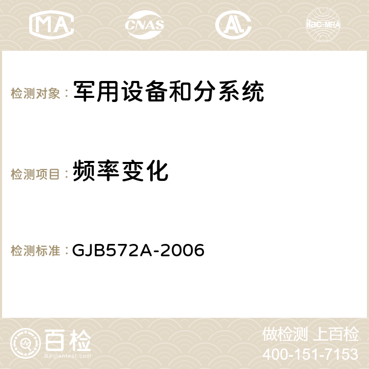 频率变化 飞机外部电源供电特性及一般要求 GJB572A-2006 方法5.2.2.1.8、5.2.2.2.2、5.2.3.2、5.5.3