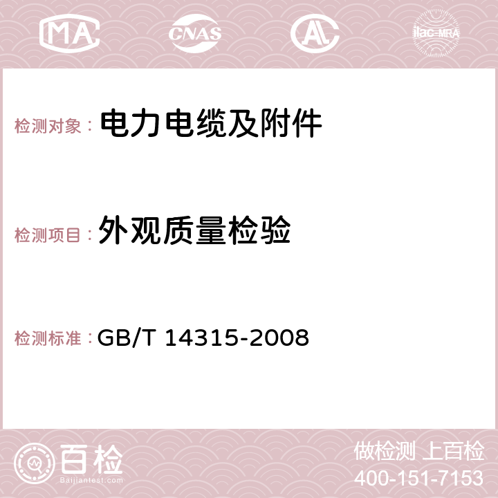 外观质量检验 电力电缆导体用压接型铜、铝接线端子和连接管 GB/T 14315-2008 5.6、5.7、5.8