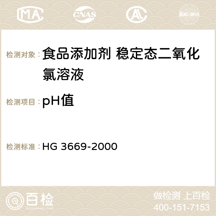 pH值 食品添加剂 稳定态二氧化氯溶液 HG 3669-2000